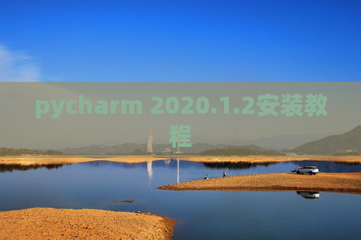 pycharm 2020.1.2安装教程